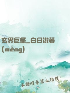 玄界巨星