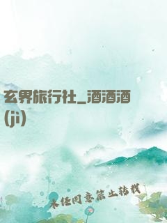 玄界旅行社