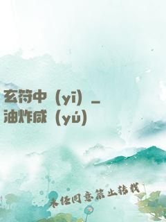 玄符中醫(yī)館