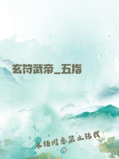 玄符武帝