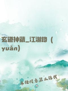 玄道神藏