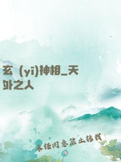 玄醫(yī)神相