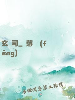 玄鏡司
