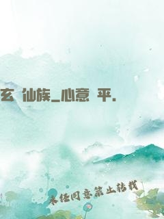 玄鑒仙族