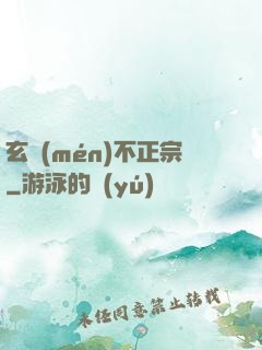 玄門(mén)不正宗