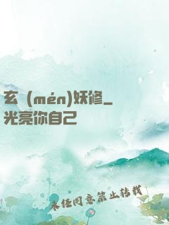 玄門(mén)妖修