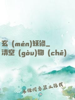 玄門(mén)妖修