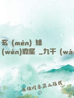 玄門(mén)師姐問(wèn)鼎星際