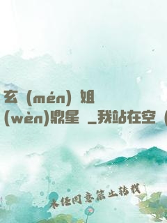 玄門(mén)師姐問(wèn)鼎星際
