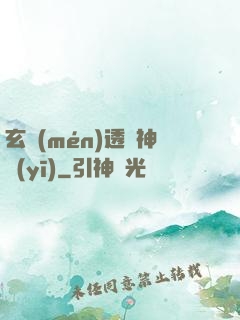 玄門(mén)透視神醫(yī)