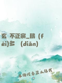 玄門不正宗