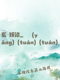 玄門妖修