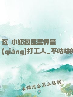 玄門小奶包是冥界最強(qiáng)打工人
