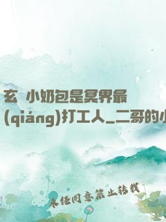 玄門小奶包是冥界最強(qiáng)打工人