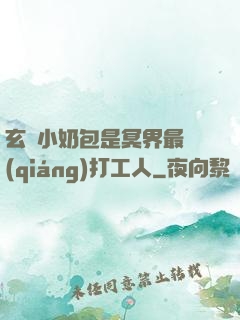 玄門小奶包是冥界最強(qiáng)打工人