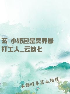 玄門小奶包是冥界最強打工人