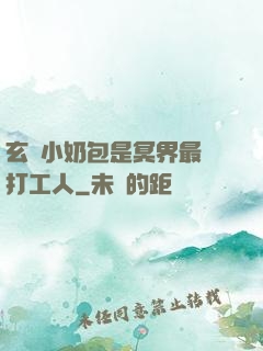 玄門小奶包是冥界最強打工人