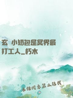 玄門小奶包是冥界最強打工人
