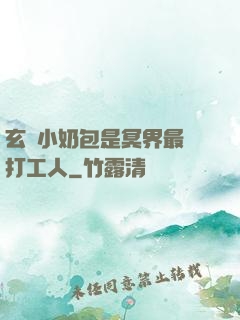 玄門小奶包是冥界最強打工人