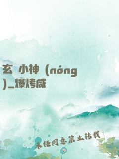 玄門小神農(nóng)