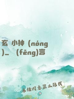 玄門小神農(nóng)