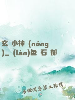 玄門小神農(nóng)