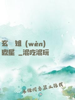玄門師姐問(wèn)鼎星際