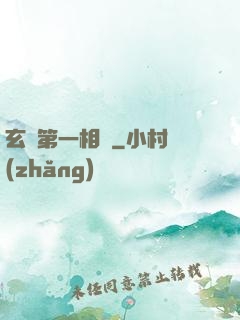 玄門第一相師