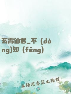 玄霄仙君