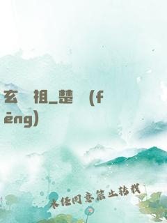 玄黃劍祖