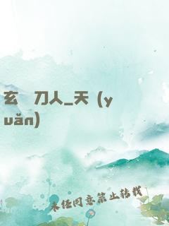 玄黃賒刀人