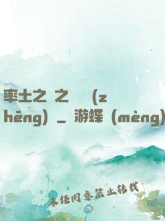 率土之濱之誰與爭(zhēng)鋒