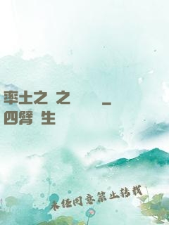 率土之濱之誰與爭鋒