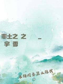 率土之濱之誰與爭鋒