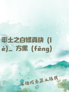率土之白嫖真快樂(lè)