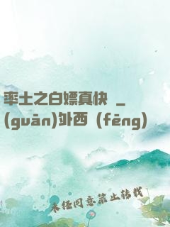 率土之白嫖真快樂