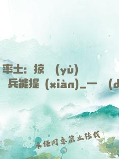 率土：掠奪預(yù)備兵能提現(xiàn)