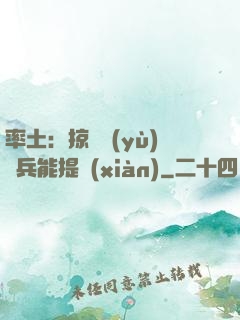 率土：掠奪預(yù)備兵能提現(xiàn)
