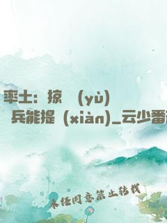 率土：掠奪預(yù)備兵能提現(xiàn)