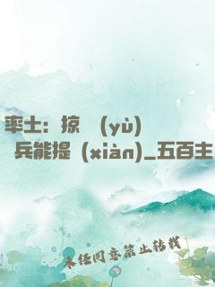 率土：掠奪預(yù)備兵能提現(xiàn)