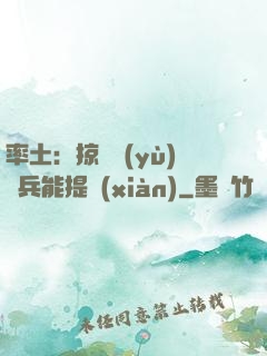 率土：掠奪預(yù)備兵能提現(xiàn)