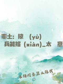 率土：掠奪預(yù)備兵能提現(xiàn)
