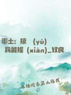 率土：掠奪預(yù)備兵能提現(xiàn)