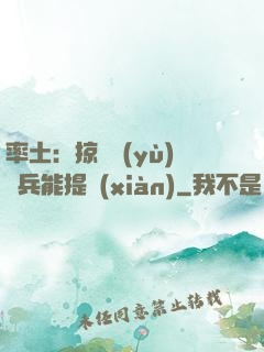 率土：掠奪預(yù)備兵能提現(xiàn)