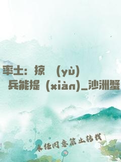 率土：掠奪預(yù)備兵能提現(xiàn)