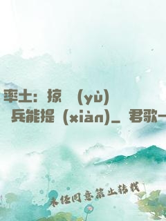 率土：掠奪預(yù)備兵能提現(xiàn)