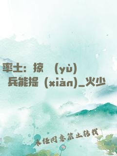 率土：掠奪預(yù)備兵能提現(xiàn)