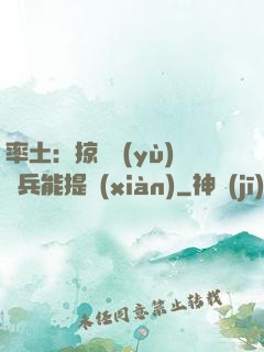 率土：掠奪預(yù)備兵能提現(xiàn)