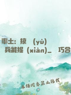 率土：掠奪預(yù)備兵能提現(xiàn)