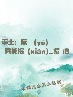 率土：掠奪預(yù)備兵能提現(xiàn)